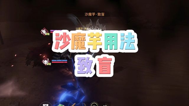 永劫手游夺宝模式中的沙魔芋用法可以让对方致盲！