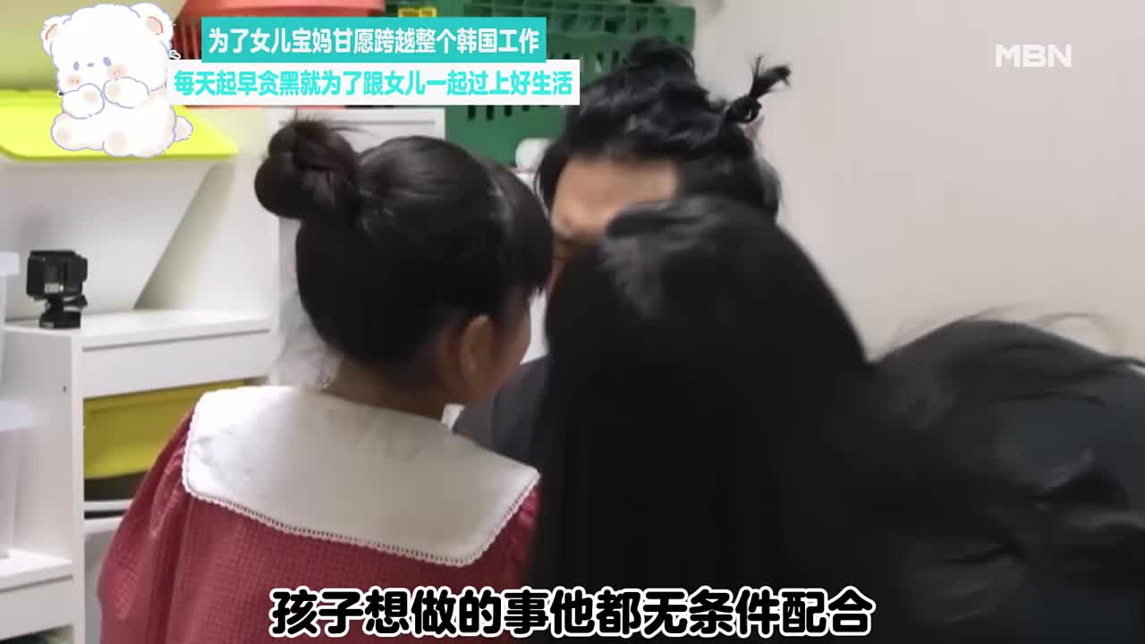 为了女儿甘愿跨越整个韩国工作，每天起早贪黑就为了跟女儿一起过上好生活