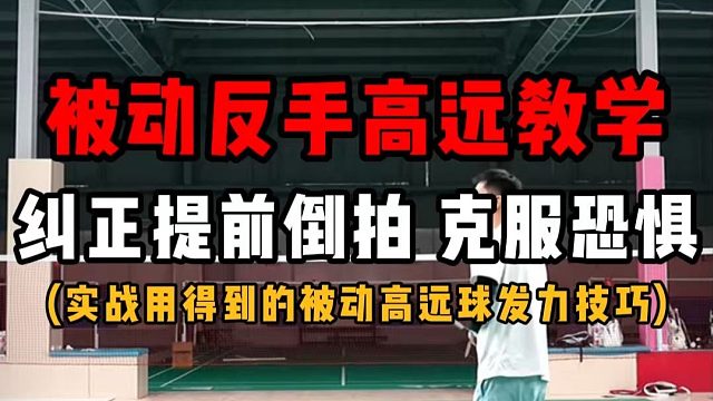 【进阶】被动反手高远教学！纠正提前倒拍，克服发不上力的恐惧感！