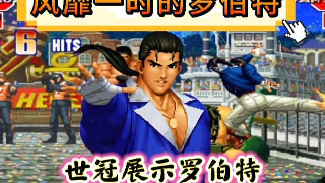 拳皇97：黄毅的罗伯特当年为何风靡一时，秦虹：我真低估了他的实力！