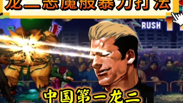 拳皇97：何俊龙二恶魔般暴力打法，追着辉辉的大猪不给喘气的机会！