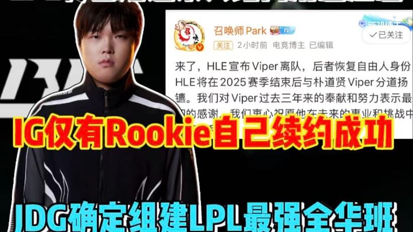 LPL轉(zhuǎn)會期迎來大結(jié)局消息匯總！IG僅有Rookie自己續(xù)約成功，JDG確定組建LPL最強全華班