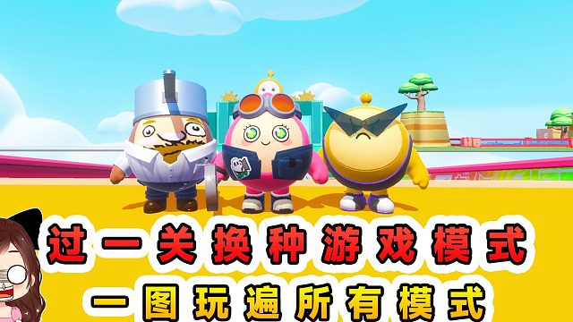 蛋仔派对：每过一关换一种游戏模式？一张乐园图，玩遍所有模式