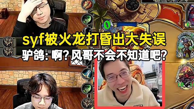 驴鸽看随缘风被火龙打昏出现大失误：啊？他不会不知道吧？