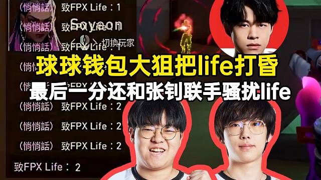球球钱包大狙把life打昏，最后一分还和张钊联手骚扰life
