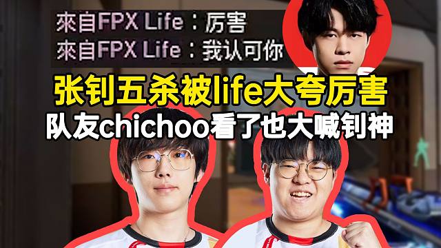 张钊五杀被对面life大夸厉害，球球看了也大喊钊神！