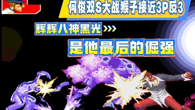 何辉双S级大战猴子接近3P反3，辉辉八神黑光是他最后倔强