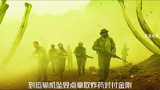 第2集丨金剛骷髏島