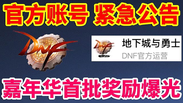 DNF：官方账号，紧急公告！嘉年华首批奖励曝光！十分丰富！！！