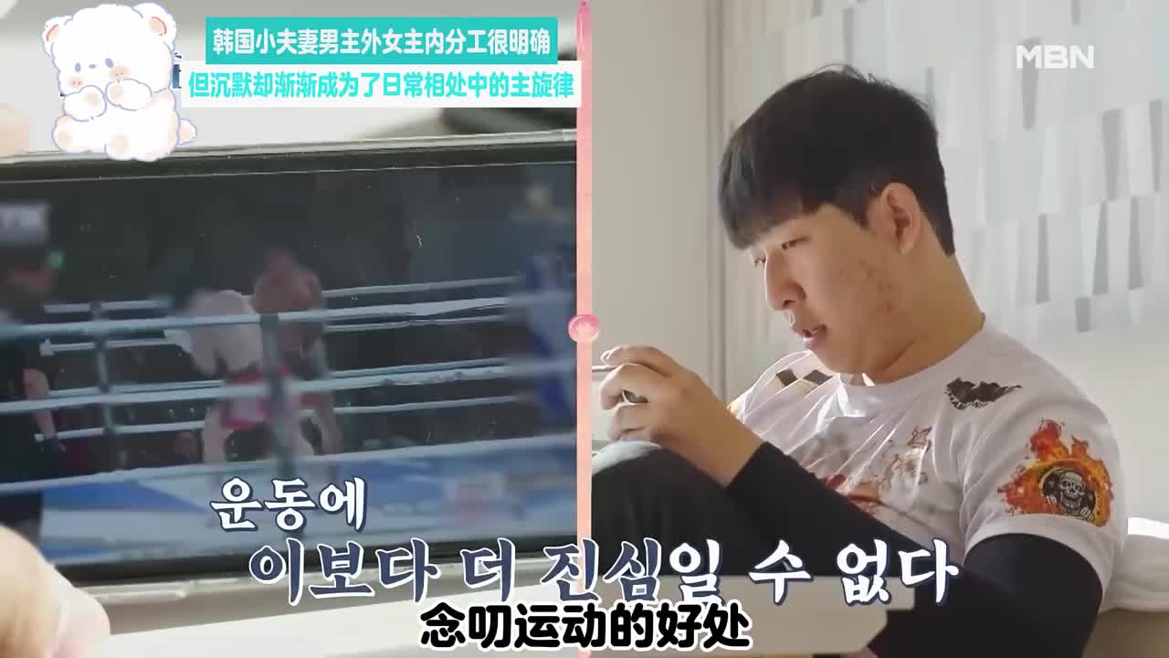 小夫妻男主外女主内分工很明确，但沉默却渐渐成为了日常相处中的主旋律