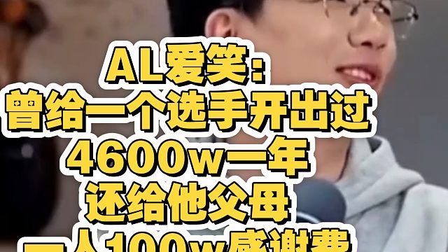 AL爱笑:曾给一个选手开出过4600w一年，还给他父母一人100w感谢费