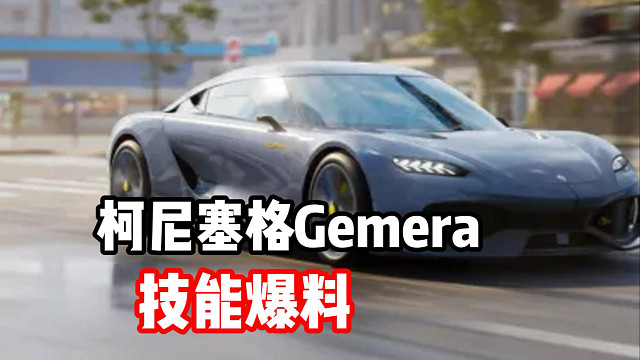 混动电驱组最新赛车！柯尼赛格Gemera技能爆料！