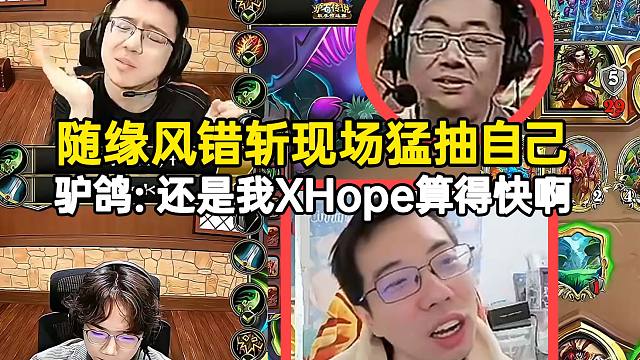 驴鸽看随缘风错斩现场猛抽自己：还是我XHope算得快啊
