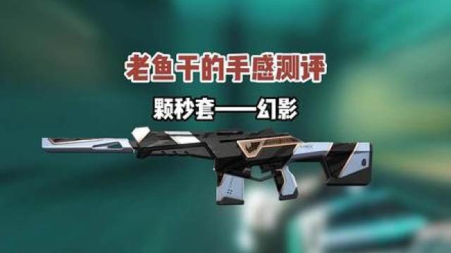 颗秒幻影手感测评 对比狂徒上音效的杂乱无章，幻影因其消音器的存在尾音消去明显，反而会有着更好的开火体验，因为音效造成的信息收集困难也会大大减少，但真正让幻影风评顶到如此高的位置，除了音效上的适配，还有这5色炫彩都非常明显的弹道优势。