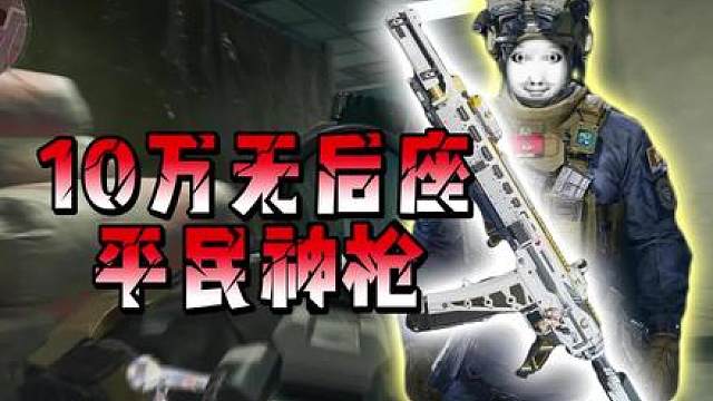 仅需十万的平民无后座得吃神枪