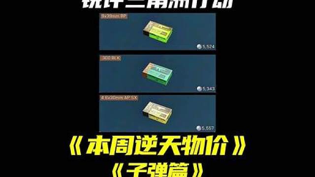 锐评三角洲本周【逆天物价】