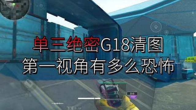 单三绝密G18清图 第一视角有多么恐怖