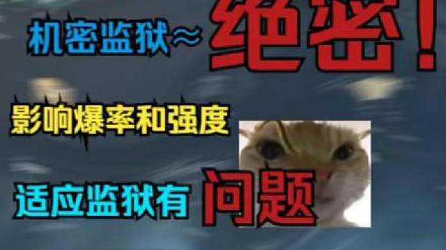 机密监狱有问题！账号强度大大受影响！