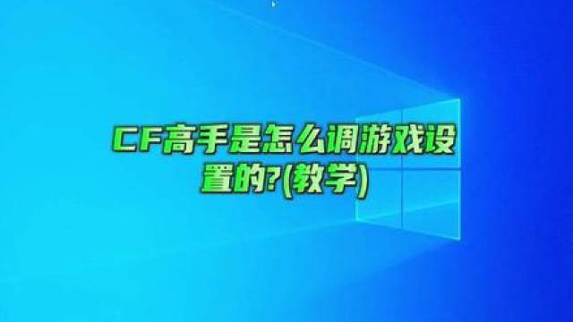 CF高手是怎么调游戏设置的！