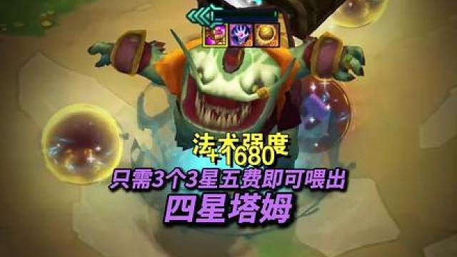 我竟然喂出了一个4星塔姆！