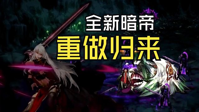 DNF：暗帝重置国服首发！全新技能三觉演示！帅爆了！