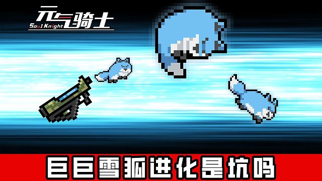 元气骑士：命中敌人40次！才能释放1次特殊攻击？巨巨雪狐进化是坑吗