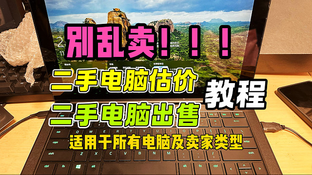 二手电脑别乱卖！二手电脑估价及出售方式详细教程，小白必看。