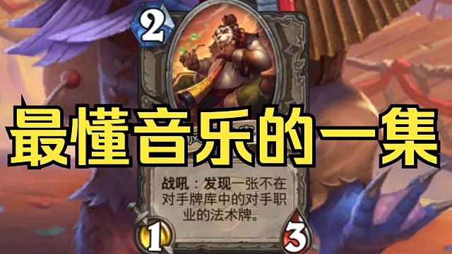 【炉石传说】7句入场台词的随从！最懂音乐的一集！