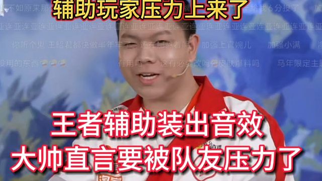 大帅直言要被队友压力了，新赛季辅助装出音效了