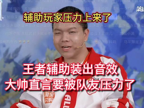 大帥直言要被隊(duì)友壓力了，新賽季輔助裝出音效了