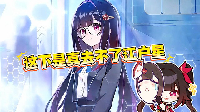 要变更江户星，前往其他星球了？