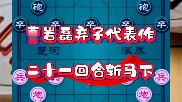 曹岩磊弃子代表作，二十一回合斩马下