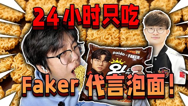 当游戏博主24小时只吃Faker代言的泡面！会发生什么