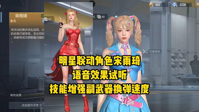 明星联动角色宋雨琦语音效果试听，技能增加副武器换弹速度！