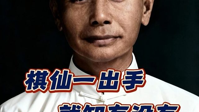 敢在象棋棋仙钟珍面前玩弃子攻杀，安南棋王这分明是在自取其辱