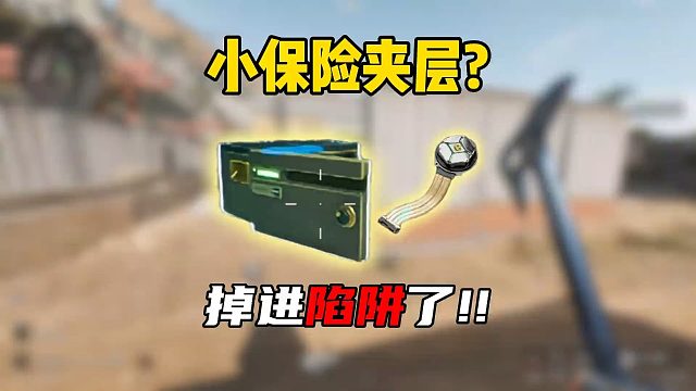 三角洲行动：我掉进陷阱了！？