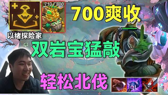 红莲S16八王局：金海克斯15血加开局3以绪，700层收菜双光明双神器大妮蔻，双岩宝轻松北伐