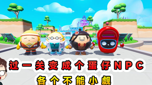 蛋仔派对：每过一关变成一个蛋仔NPC，蛋仔岛的NPC，各个不能小觑