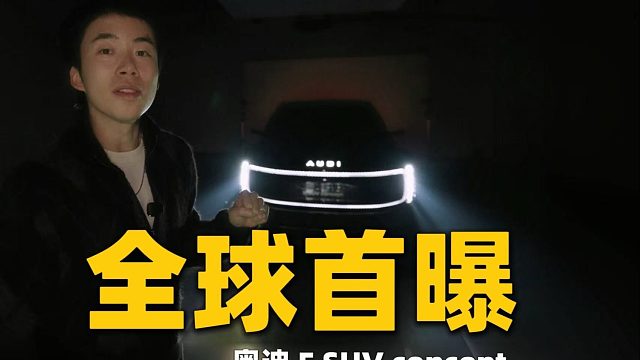 首次揭秘奥迪E SUV concept，概念车会变成现实吗？
