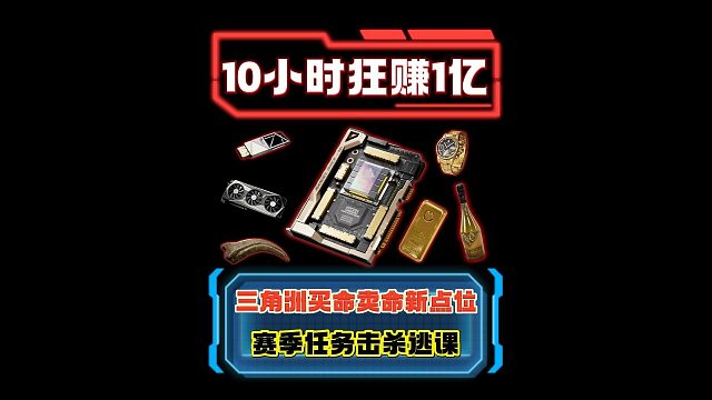 鼠鼠1小时赚1千万 1天1个亿 买命卖命新点位 击杀任务逃课