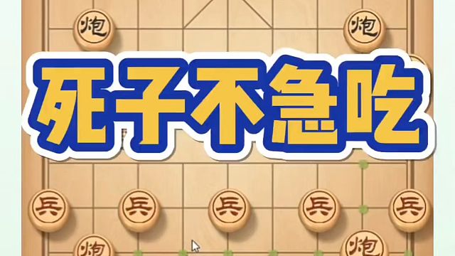 死子不急吃，如何快速提升象棋水平系统学棋？如何学习象棋布局、中局、残局？真心教棋，少走弯路，带你上业