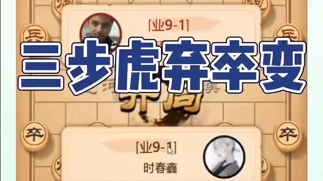 三步虎弃卒变，如何快速提升象棋水平系统学棋？如何学习象棋布局、中局、残局？真心教棋，少走弯路，带你上