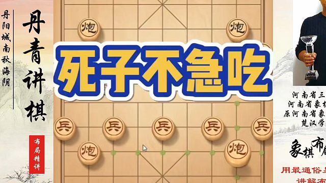 死子不急吃，如何快速提升象棋水平系统学棋？黄丹青象棋课程！