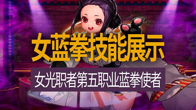 【八爪鱼】DNF女光职第五职业蓝拳使者女蓝拳部分技能展示