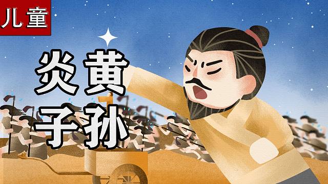 给孩子的上下五千年，第3集：炎黄子孙