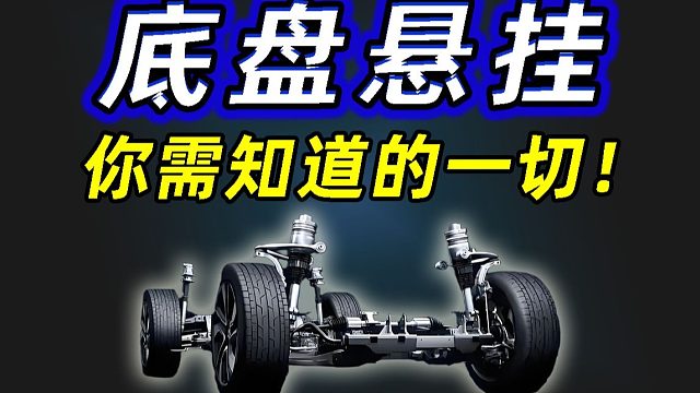 哪种悬挂最厉害？国产车企卷底盘，到底卷什么？买车时如何判断底盘好坏？
