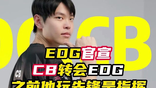 EDG官宣CB加入！他之前在NOVA玩先锋是指挥【无畏契约】