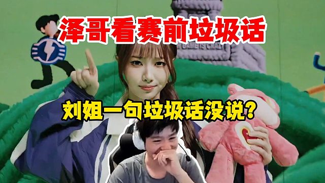 【Letme】泽哥看解说杯决赛垃圾话，蕾恩恩竟然一句垃圾话没说吗？弹幕：刘姐有自知之明