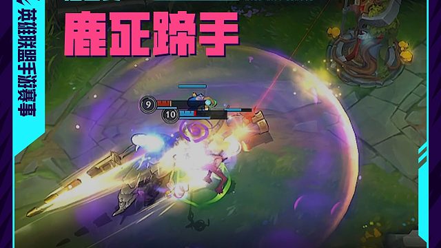 新英雄首秀，芮尔骑脸输出！