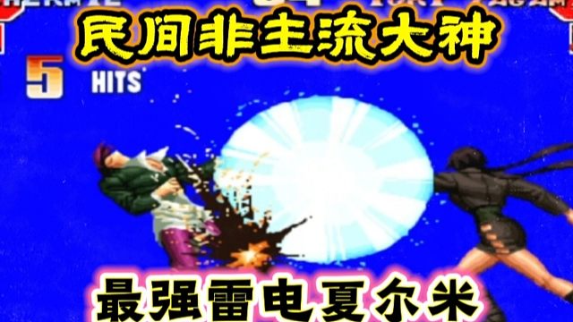 拳皇97：天花板级别的雷电夏尔米，没有二线实力让人很难近身！